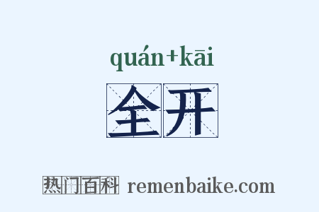 全开是什么意思的图片